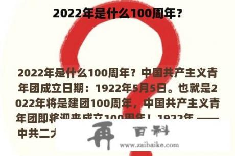 2022年是什么100周年？