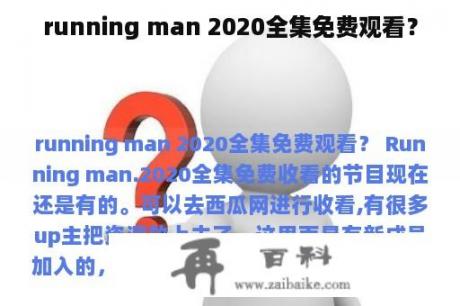 running man 2020全集免费观看？