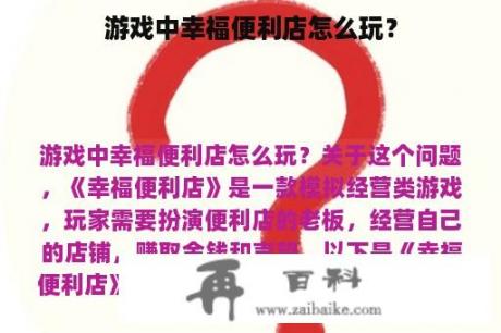 游戏中幸福便利店怎么玩？