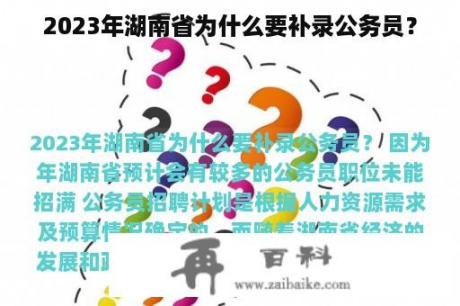 2023年湖南省为什么要补录公务员？
