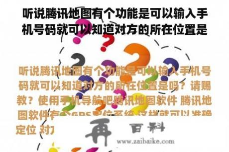 听说腾讯地图有个功能是可以输入手机号码就可以知道对方的所在位置是吗？请赐教？