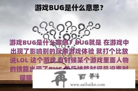 游戏BUG是什么意思？