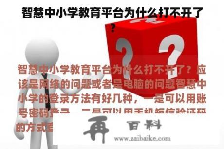 智慧中小学教育平台为什么打不开了？