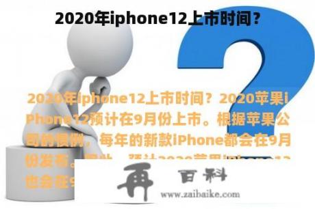 2020年iphone12上市时间？