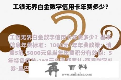 工银无界白金数字信用卡年费多少？