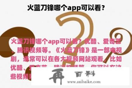 火蓝刀锋哪个app可以看？