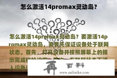 怎么激活14promax灵动岛？