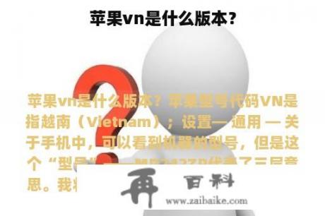 苹果vn是什么版本？