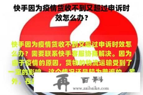 快手因为疫情货收不到又超过申诉时效怎么办？