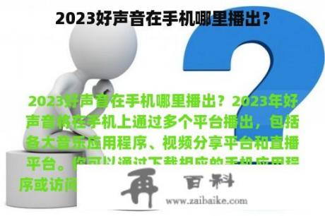 2023好声音在手机哪里播出？