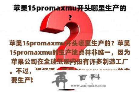 苹果15promaxmu开头哪里生产的？