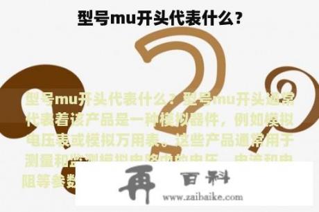 型号mu开头代表什么？