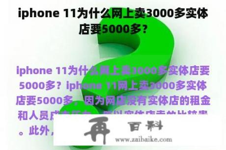 iphone 11为什么网上卖3000多实体店要5000多？