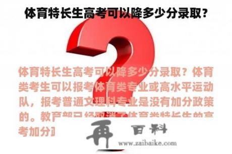 体育特长生高考可以降多少分录取？