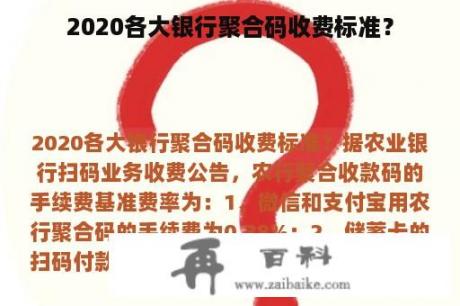 2020各大银行聚合码收费标准？