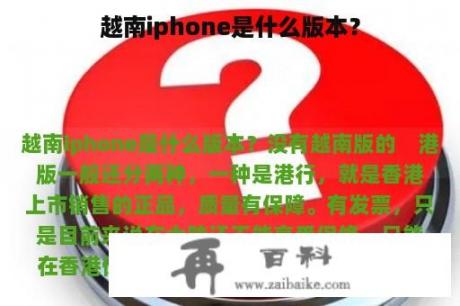 越南iphone是什么版本？