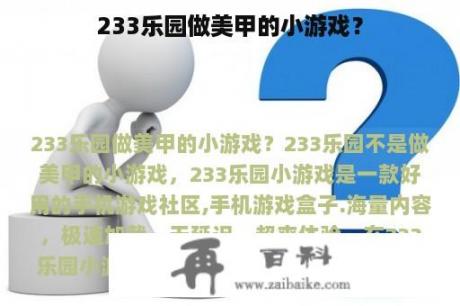 233乐园做美甲的小游戏？