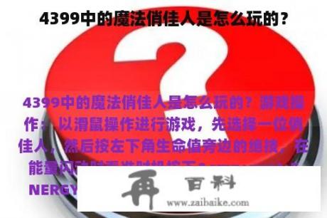 4399中的魔法俏佳人是怎么玩的？