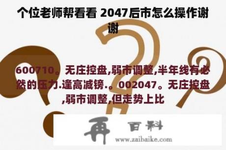 个位老师帮看看 2047后市怎么操作谢谢