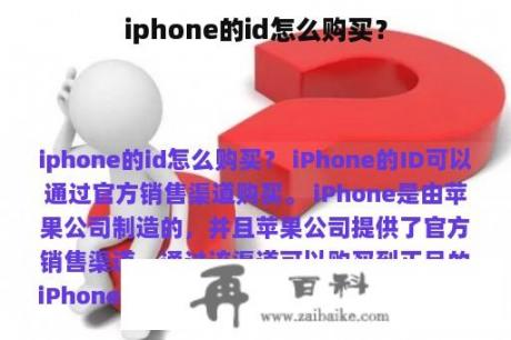 iphone的id怎么购买？