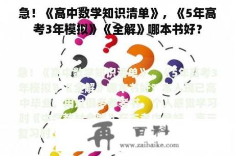 急！《高中数学知识清单》，《5年高考3年模拟》《全解》哪本书好？