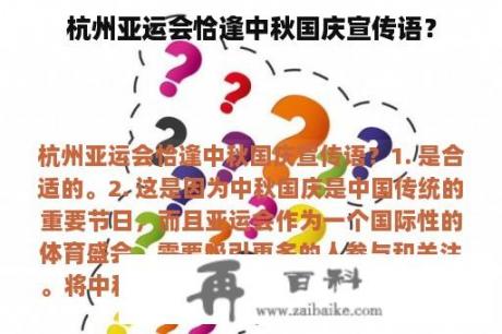 杭州亚运会恰逢中秋国庆宣传语？