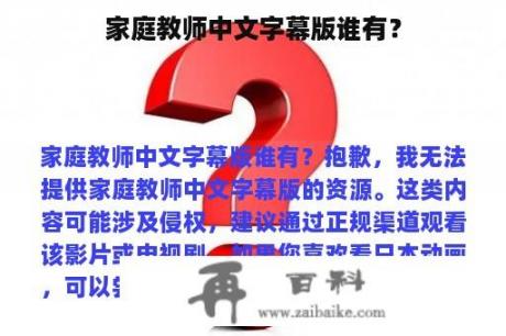 家庭教师中文字幕版谁有？