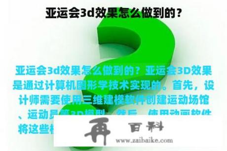 亚运会3d效果怎么做到的？