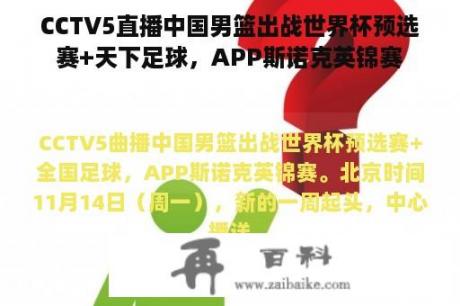 CCTV5直播中国男篮出战世界杯预选赛+天下足球，APP斯诺克英锦赛