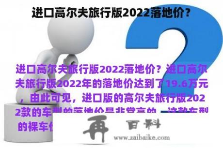 进口高尔夫旅行版2022落地价？