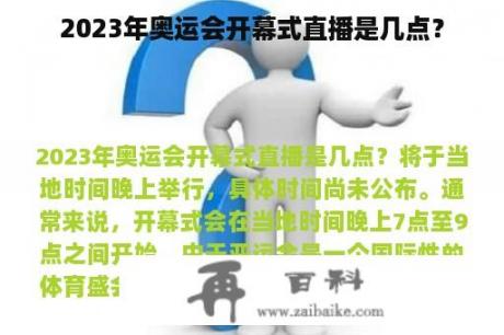 2023年奥运会开幕式直播是几点？