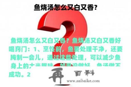 鱼烧汤怎么又白又香？