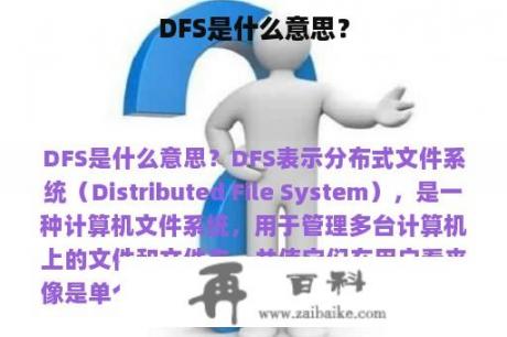 DFS是什么意思？