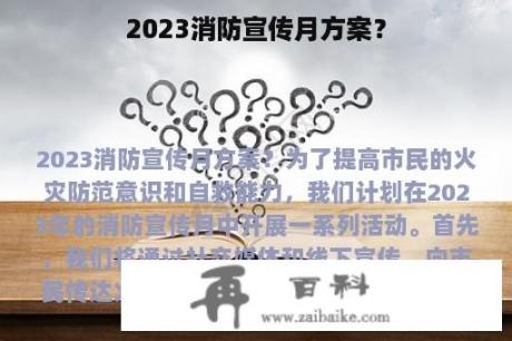 2023消防宣传月方案？