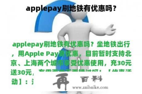 applepay刷地铁有优惠吗？