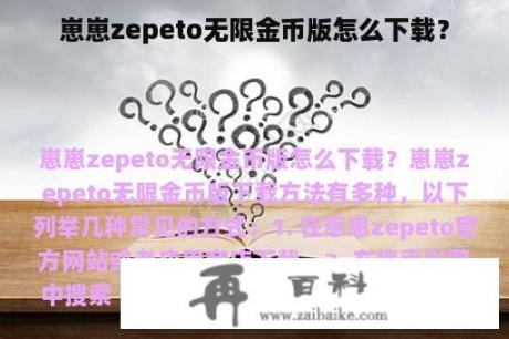 崽崽zepeto无限金币版怎么下载？