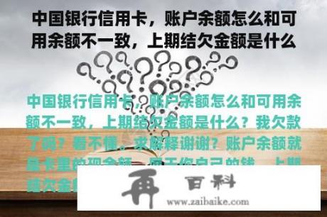 中国银行信用卡，账户余额怎么和可用余额不一致，上期结欠金额是什么？我欠款了吗？看不懂。求解释谢谢？