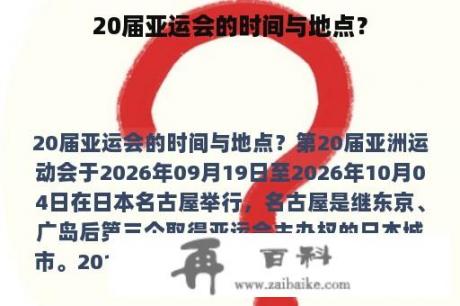 20届亚运会的时间与地点？