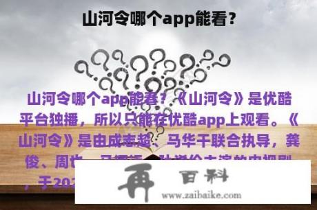 山河令哪个app能看？