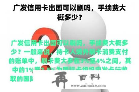 广发信用卡出国可以刷吗，手续费大概多少？