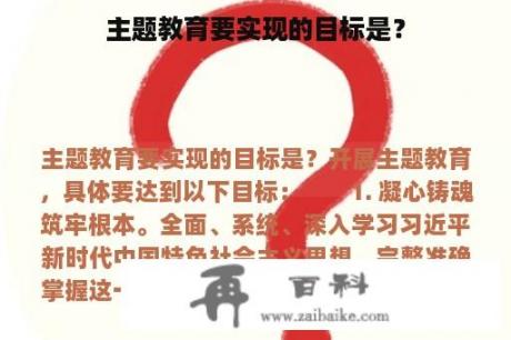 主题教育要实现的目标是？