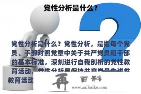 党性分析是什么？