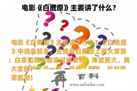 电影《白鹿原》主要讲了什么？