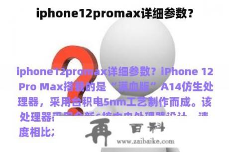 iphone12promax详细参数？