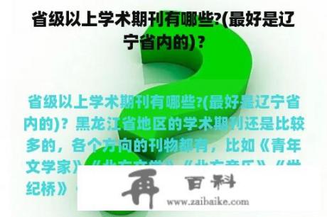 省级以上学术期刊有哪些?(最好是辽宁省内的)？