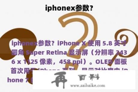 iphonex参数？