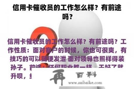 信用卡催收员的工作怎么样？有前途吗？