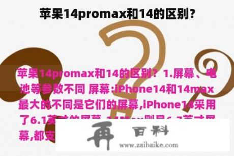 苹果14promax和14的区别？