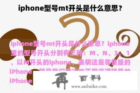 iphone型号mt开头是什么意思？