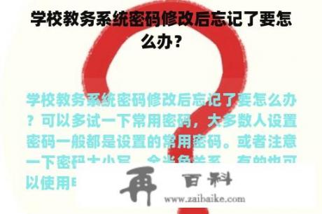 学校教务系统密码修改后忘记了要怎么办？